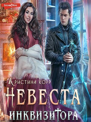 cover image of Невеста Инквизитора, или Ведьма на отборе к беде!